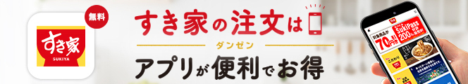 すき家の公式アプリ