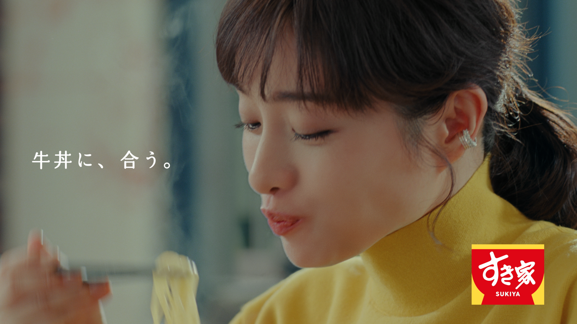 「牛丼に、合う。」篇