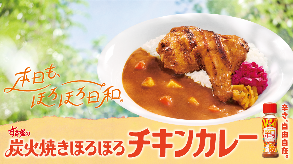 炭火焼きチキンカレー