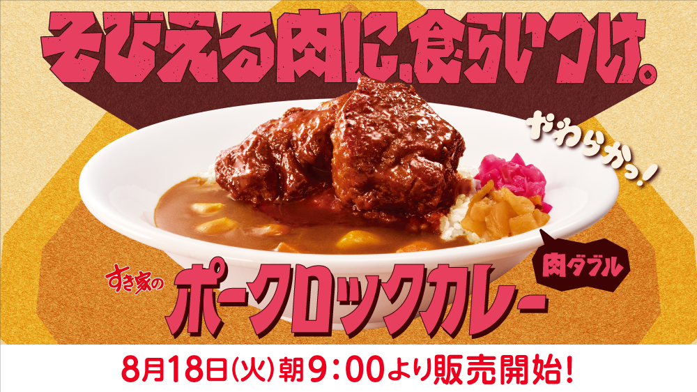 ポークロックカレー