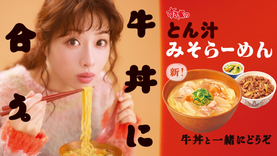 とん汁みそらーめんCM