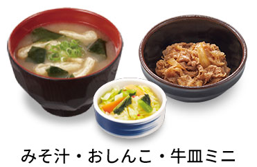 追い牛おしんこセット