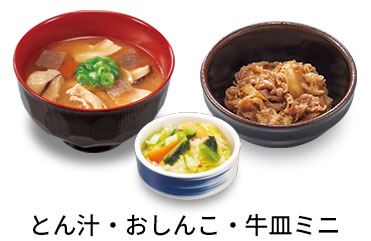 とん汁追い牛おしんこセット