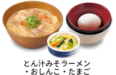とん汁みそラーメン3点セット