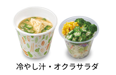 冷やし汁オクラサラダセット