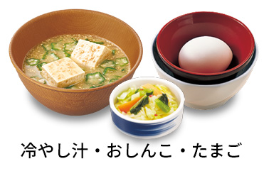 冷やし汁3点セット