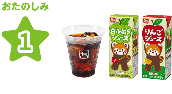 選べるドリンク